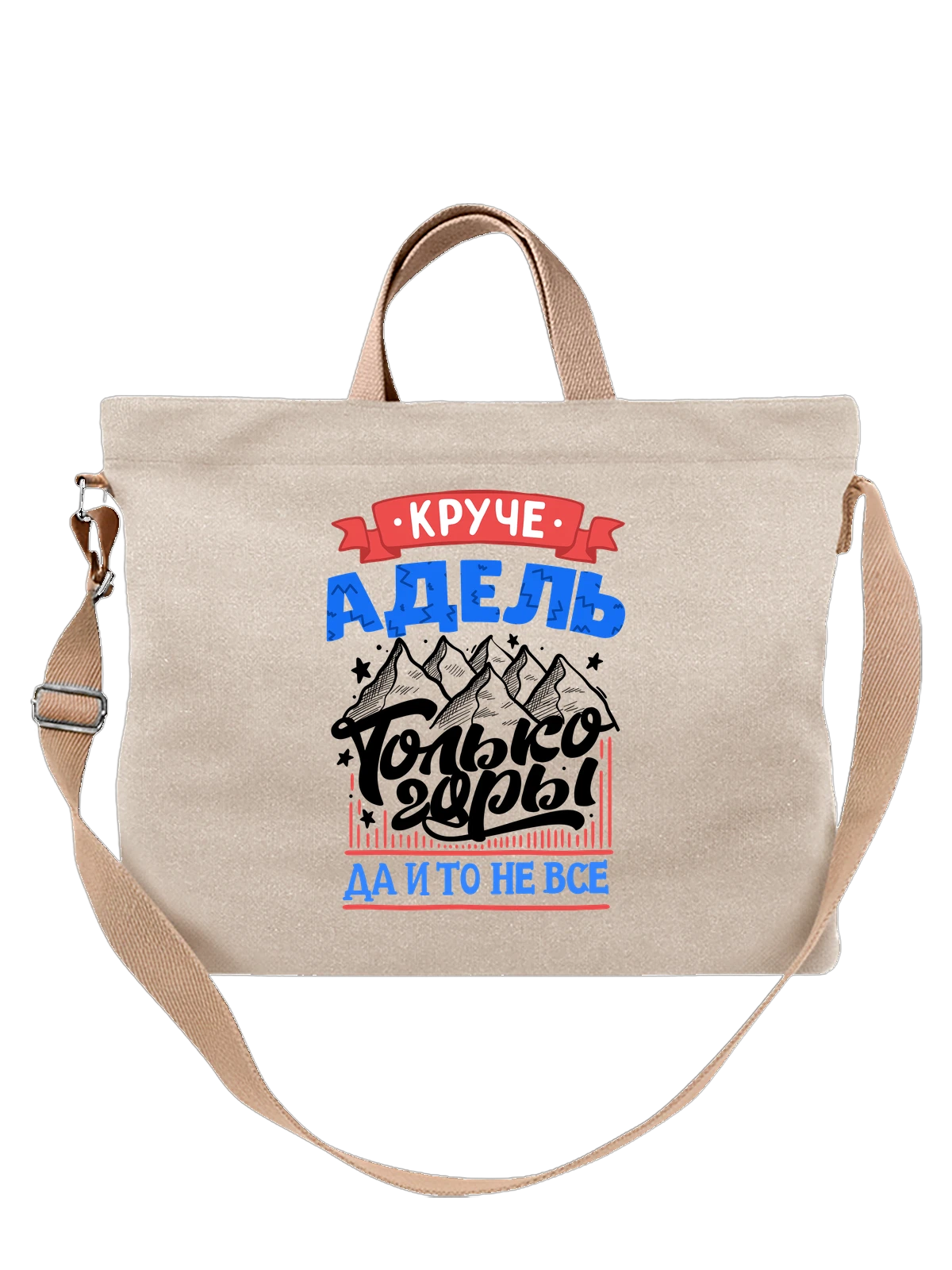 Сумка с именем Адель белая с принтом — именной принт для женщины — Белая, фото 1
