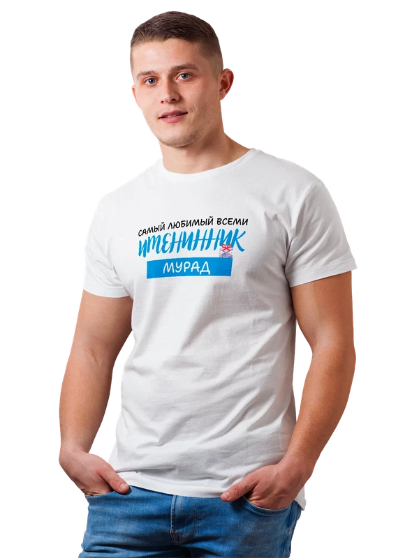 Футболка Мурад именинник — Белая, фото 1