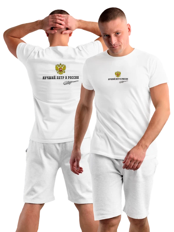 Футболка имя Пётр Петя герб России — Белая, фото 1