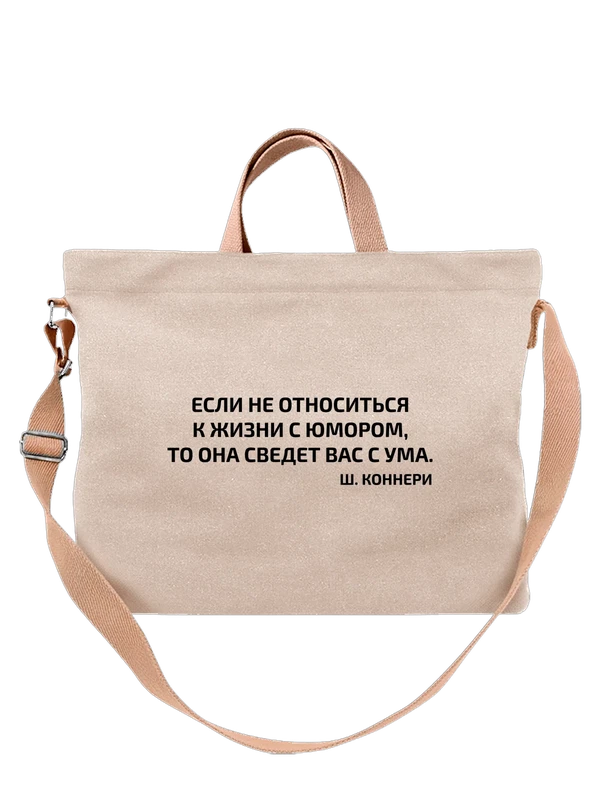 Сумка надпись к жизни с юмором — Белая, фото 1