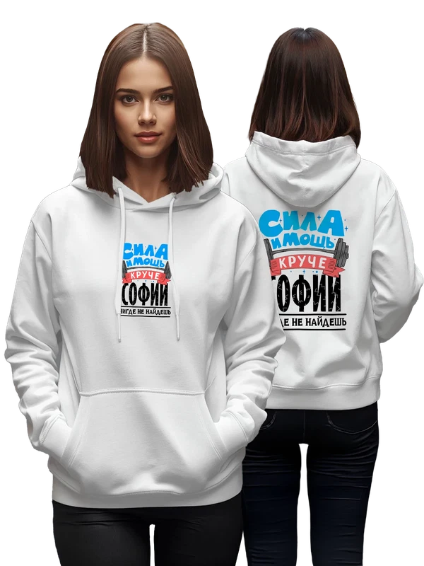 Худи с именем София — Белая, фото 1