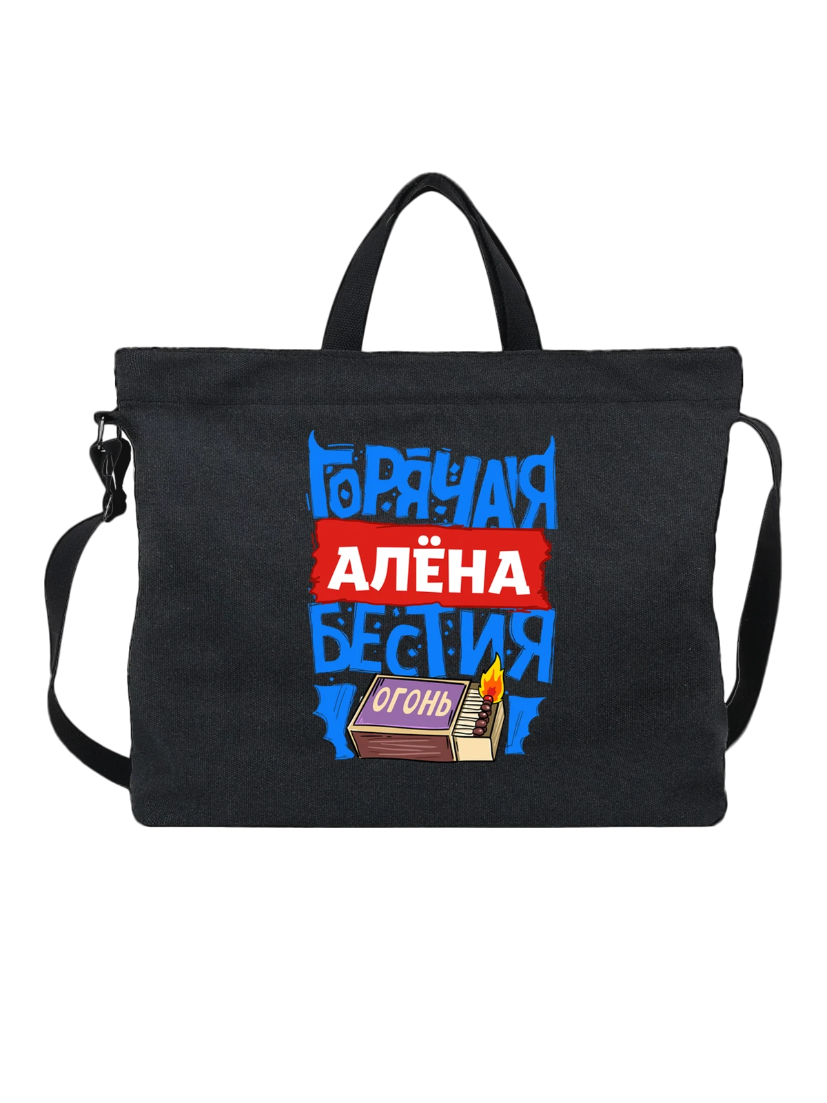 Сумка с именем Алёна чёрная с принтом — Алёна — Чёрная, фото 1