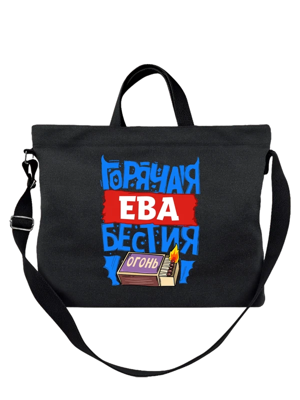 Сумка с именем Ева — Чёрная, фото 1