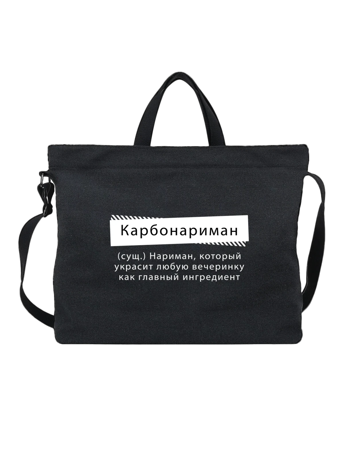 Сумка чёрная с принтом Имя Нариман — подарок человеку по имени — Чёрная, фото 1
