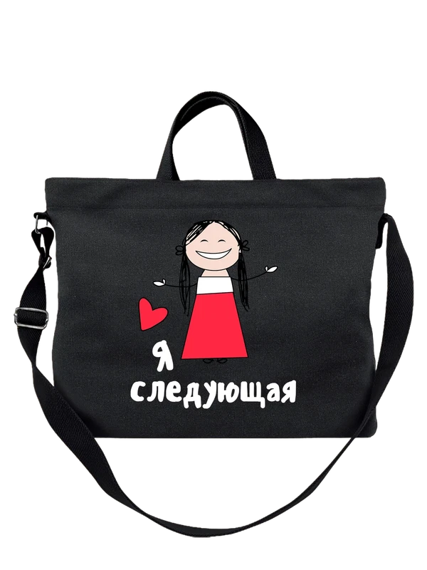 Сумка подруга невесты я следующая — Чёрная, фото 1