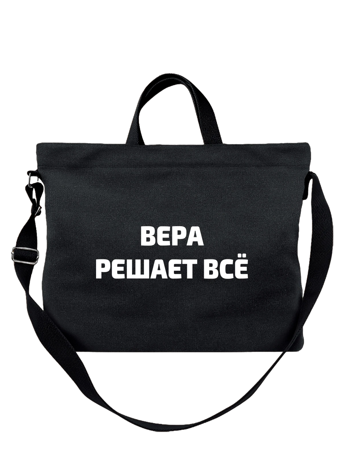Сумка Имя Вероника Вера решает все чёрная с принтом — надпись с именем — Чёрная, фото 1