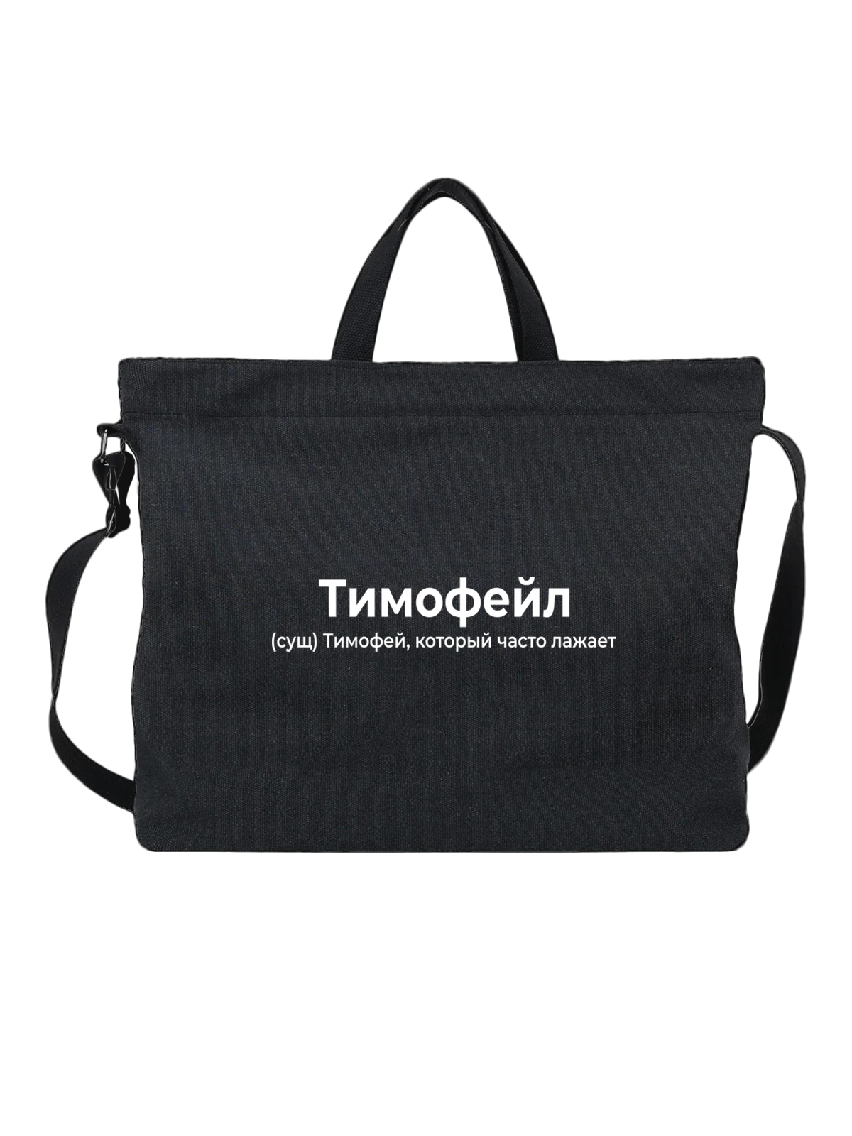 Сумка Имя Тимофей чёрная с принтом — подарок человеку по имени — Чёрная, фото 1