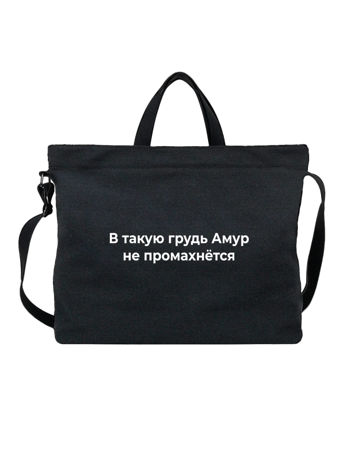 Сумка Снадписью про любовь чёрная с принтом — День святого Валентина — Чёрная, фото 1