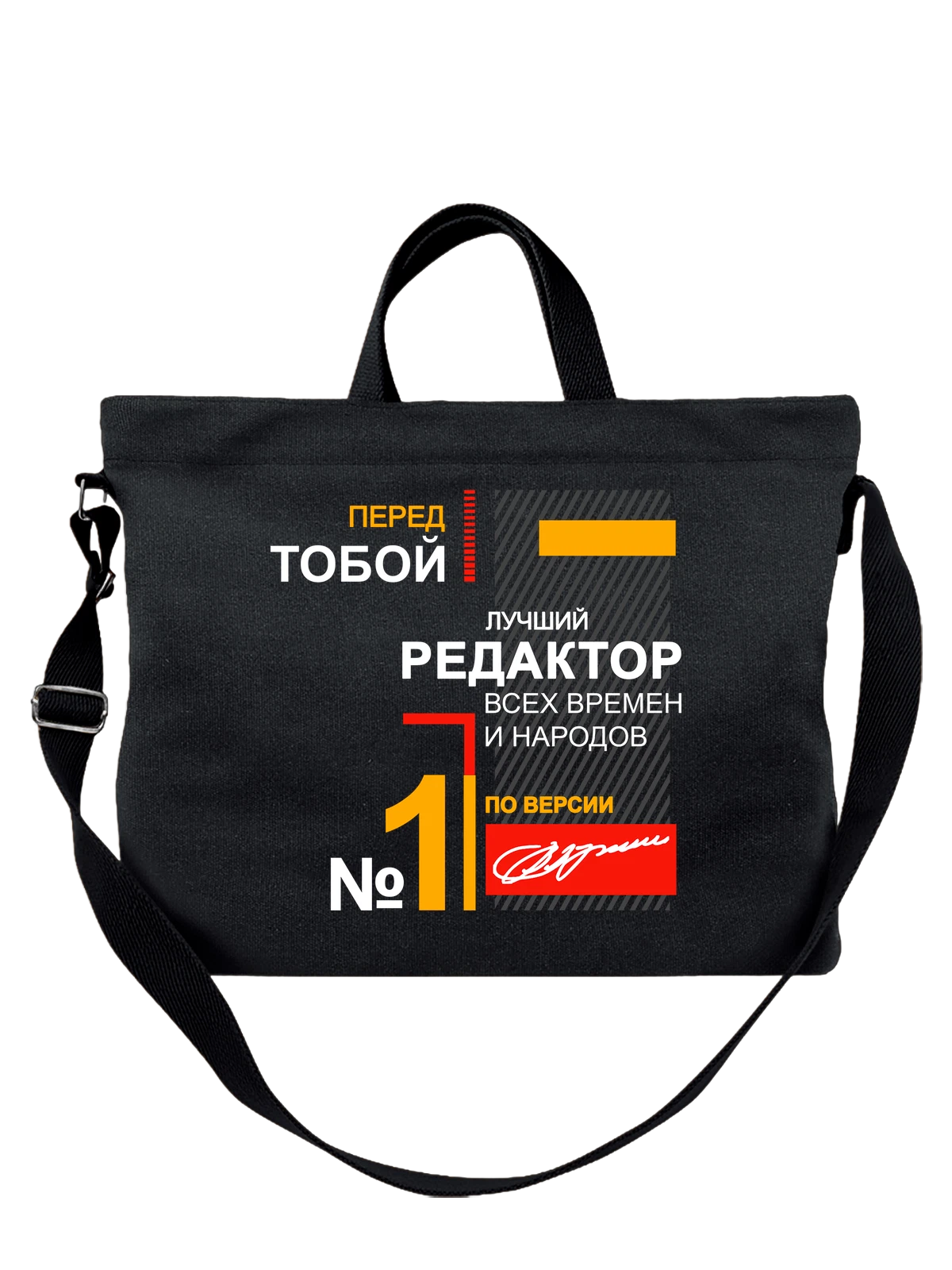 Сумка Редактор чёрная с принтом — подарок специалисту — Чёрная, фото 1