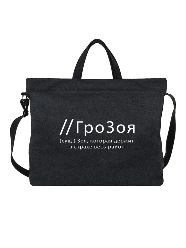 Сумка имя Зоя — Чёрная, фото 1