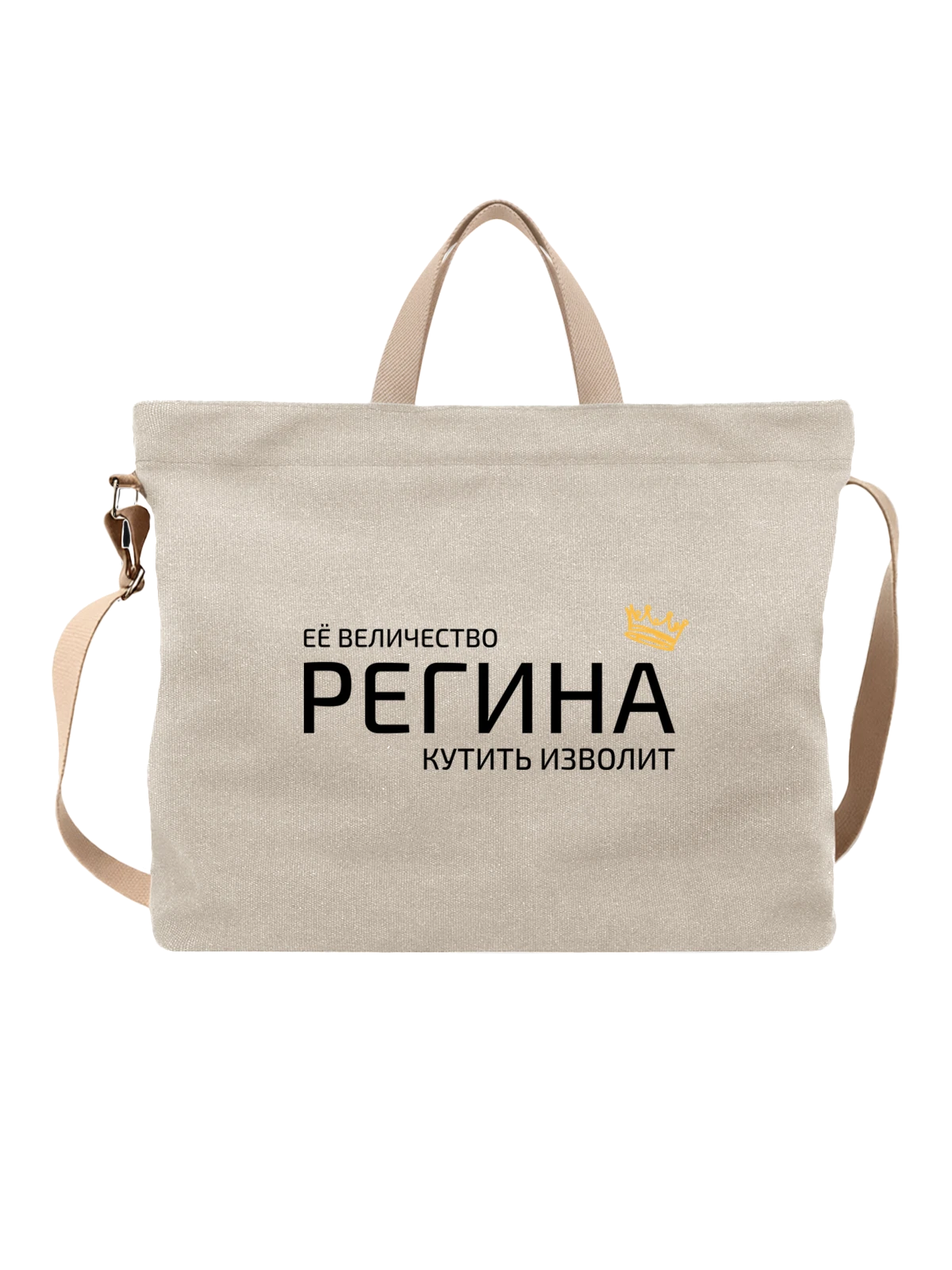 Сумка Имя Регина с короной белая с принтом — надпись с именем — Белая, фото 1