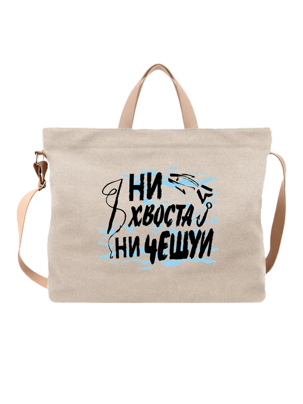 Сумка для рыбака ни хвоста ни чешуи — Белая, фото 1