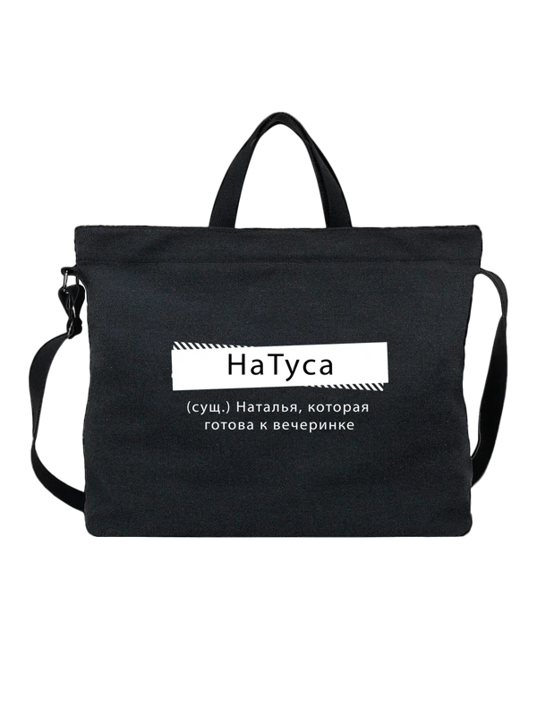 Сумка с именем Наталья Наташа — Чёрная, фото 1