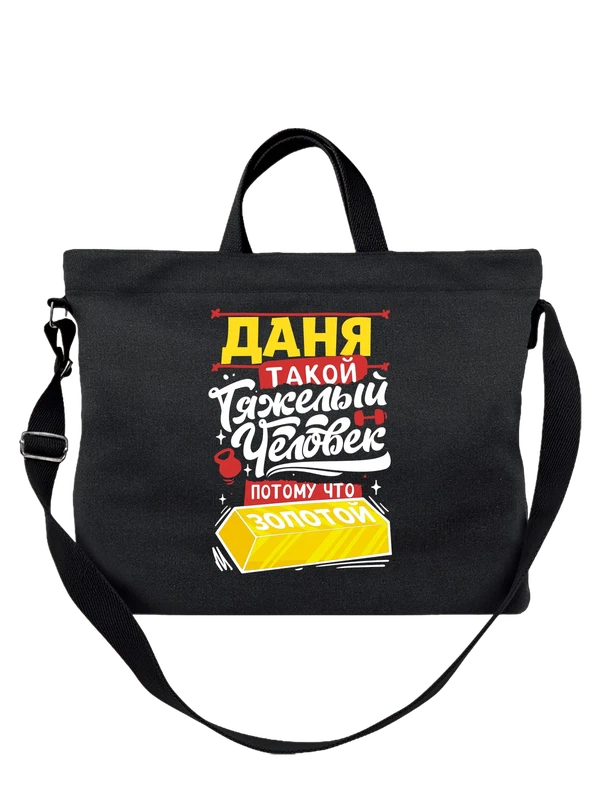 Сумка с именем Даниил — Чёрная, фото 1
