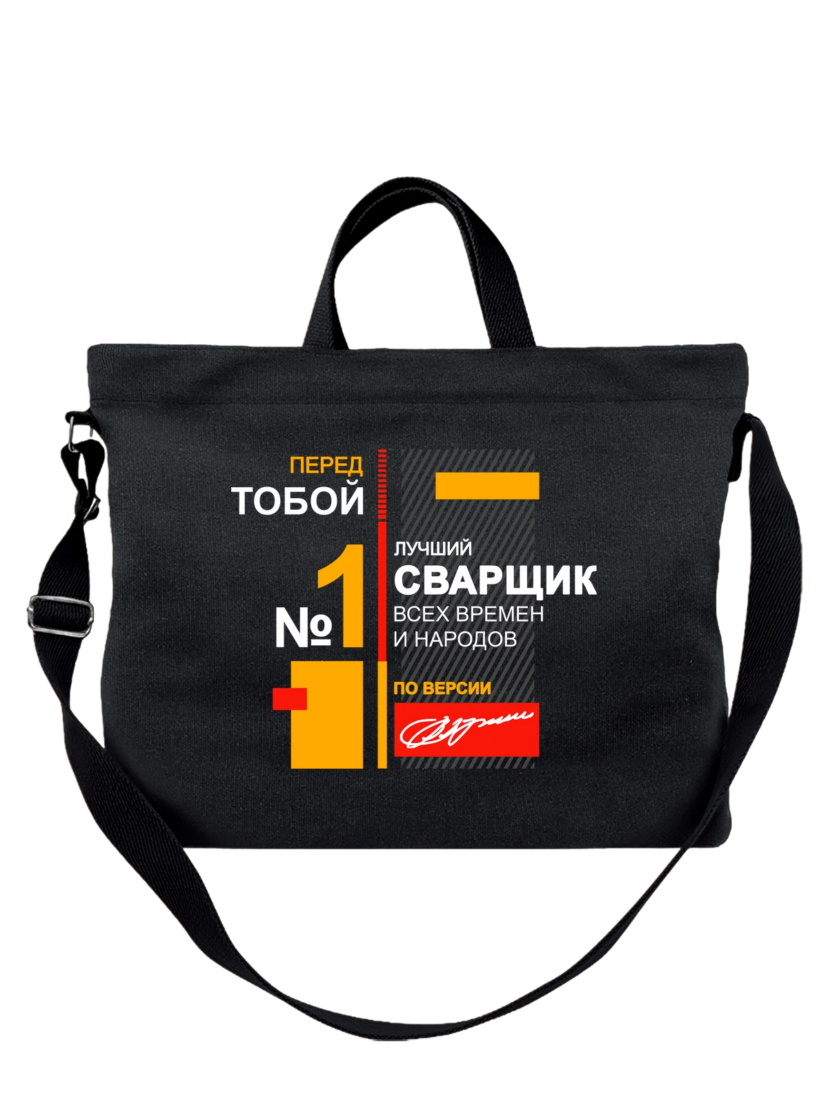 Сумка Сварщик чёрная с принтом — футболка подростку — Чёрная, фото 1