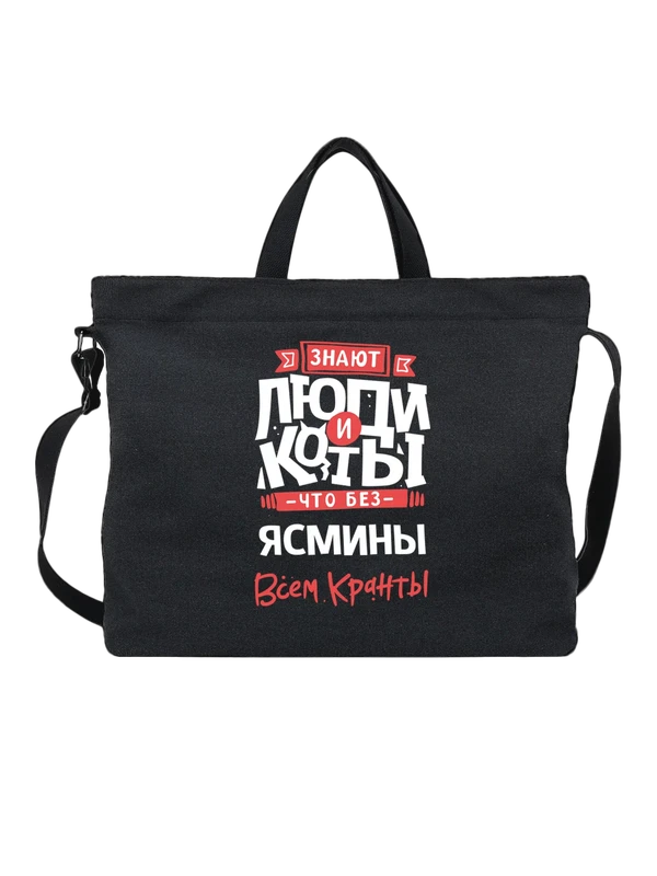 Сумка с именем Ясмина — Чёрная, фото 1