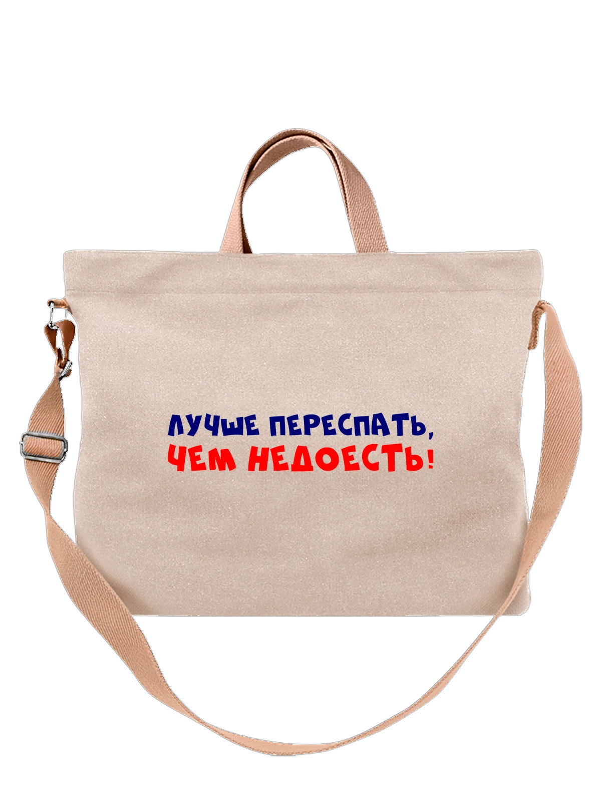 Сумка Надпись лучше переспать белая с принтом — подарок с юмором — Белая, фото 1
