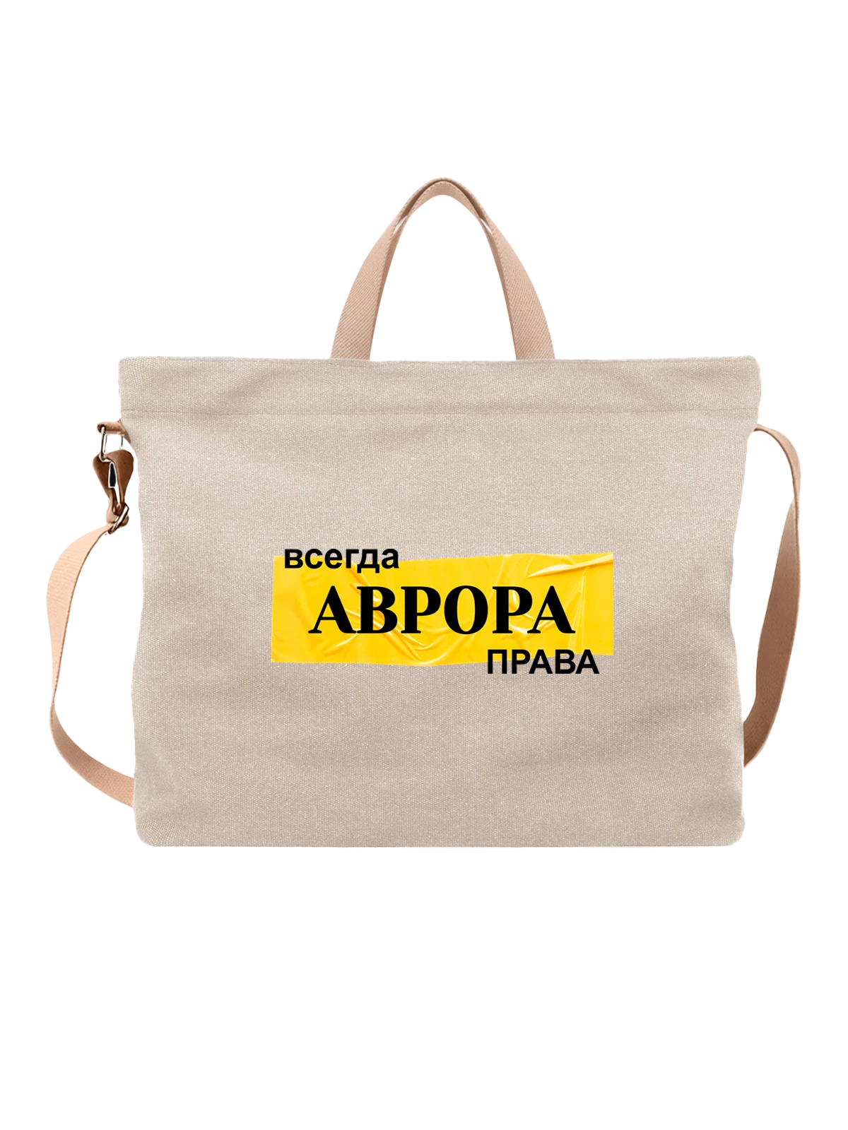 Сумка Имя Аврора белая с принтом — персональный подарок — Белая, фото 1