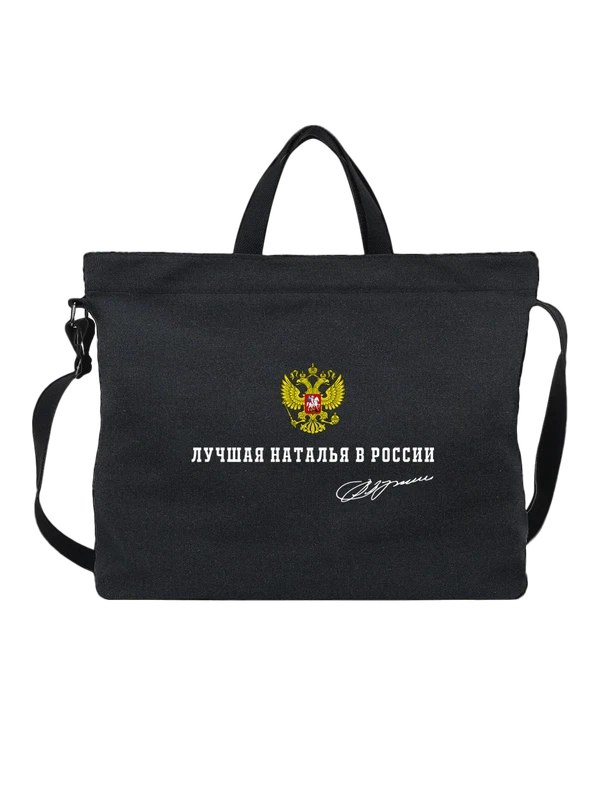 Сумка имя Наталья Наташа герб России — Чёрная, фото 1