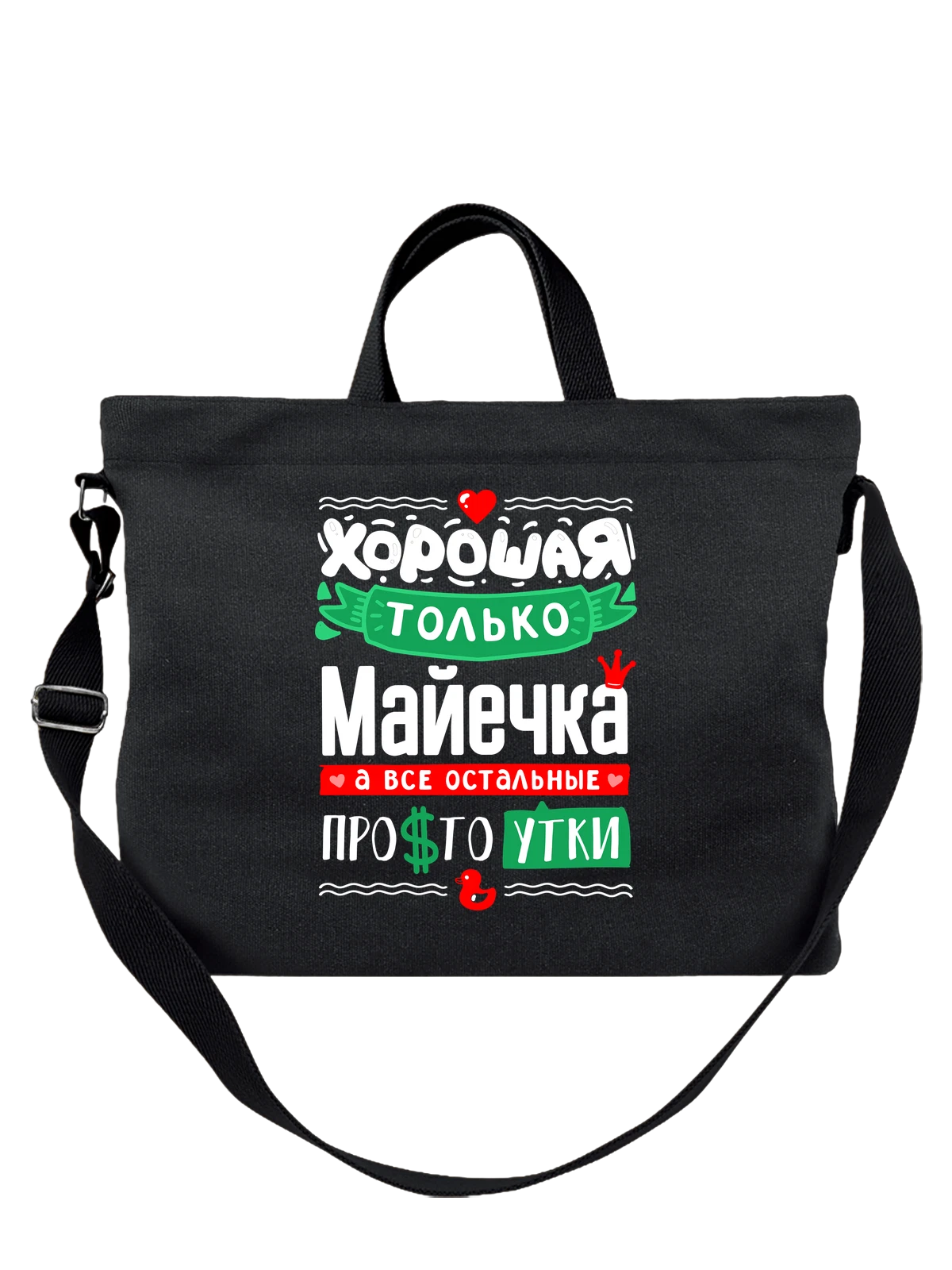 Сумка с именем Майя чёрная с принтом — подарок женщине по имени Майя — Чёрная, фото 1