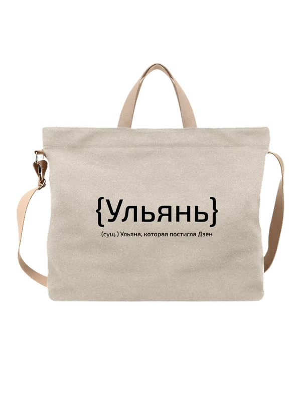 Сумка с именем Ульяна Уля — Белая, фото 1