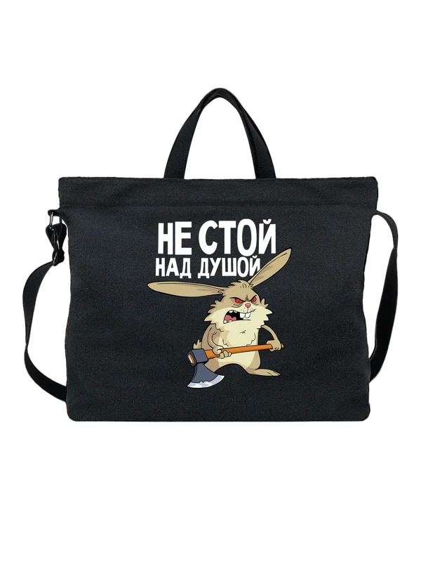 Сумка с зайцем не стой над душой — Чёрная, фото 1