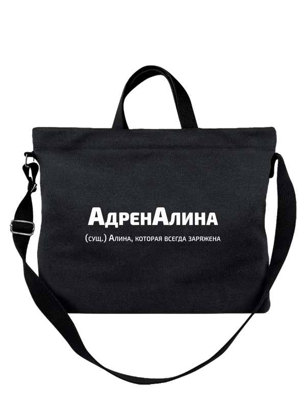Сумка с именем Алина — Чёрная, фото 1