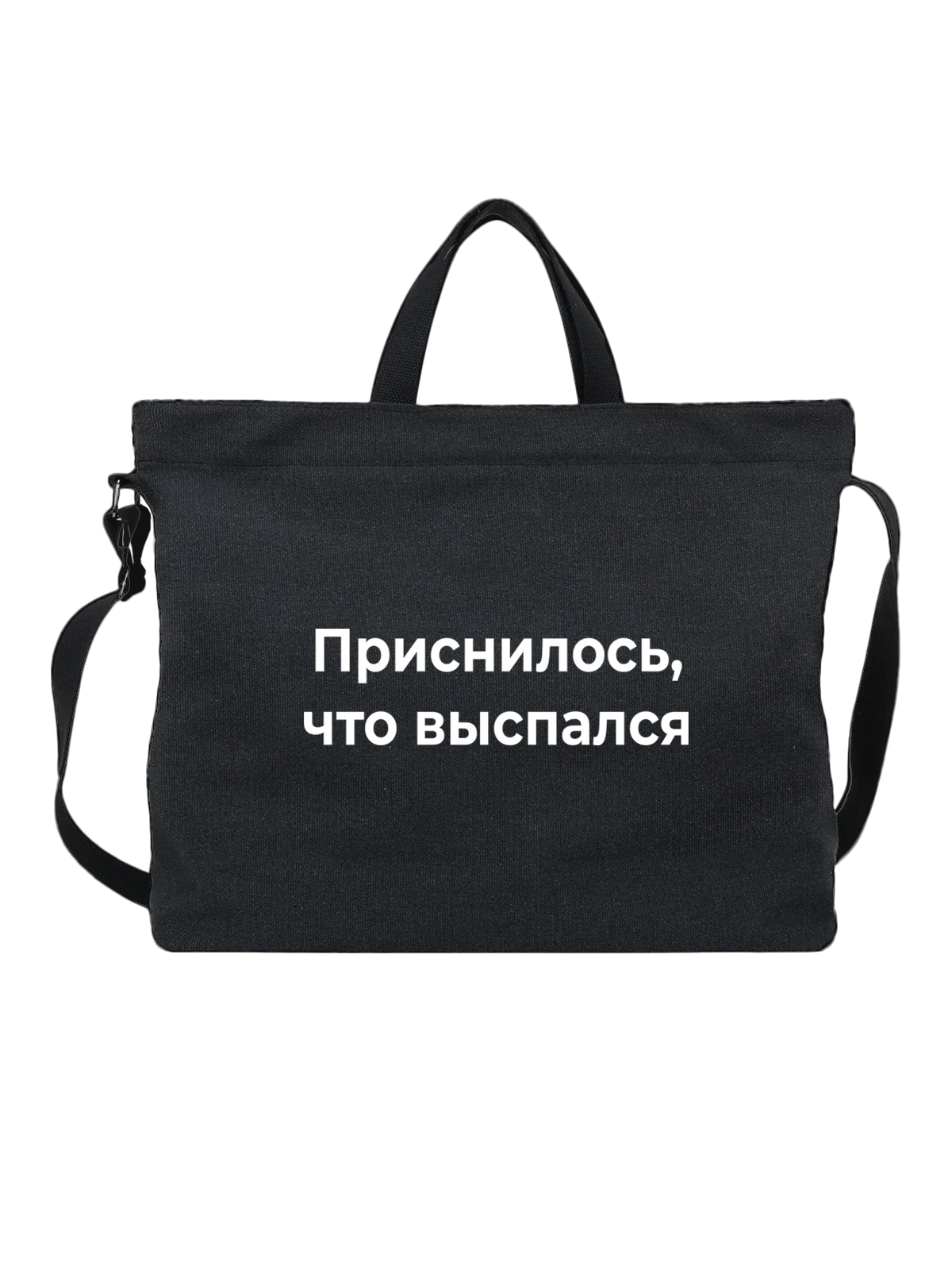 Сумка Выспался чёрная с принтом — футболка подростку — Чёрная, фото 1