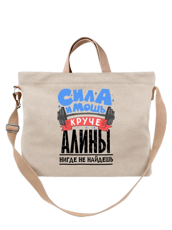 Сумка с именем Алина — Белая, фото 1