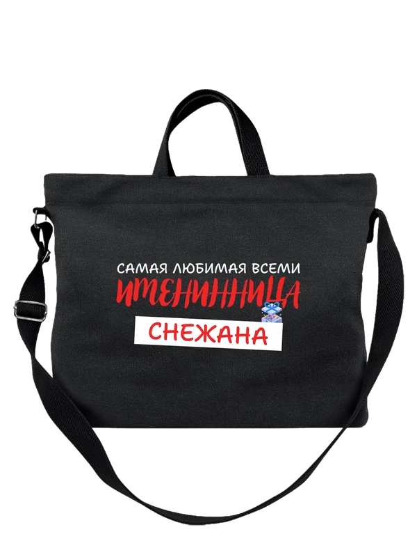 Сумка Снежана именинница — Чёрная, фото 1
