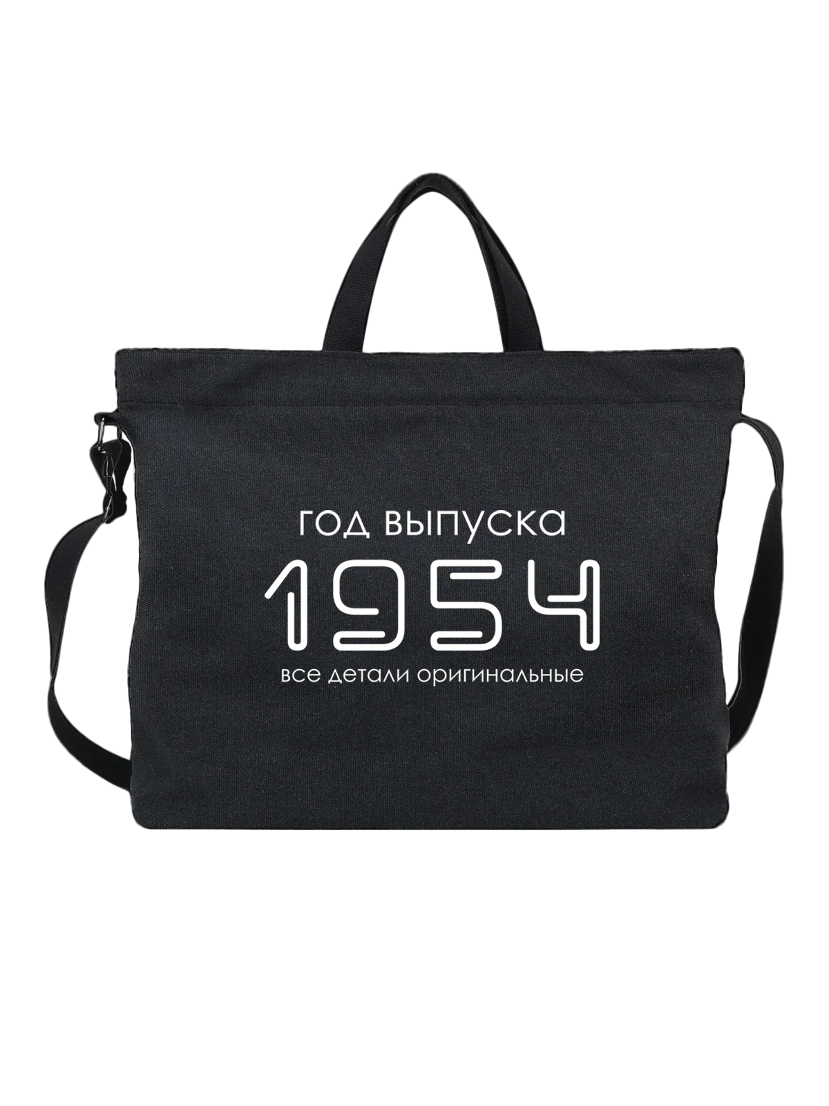 Сумка Год рождения 1954 чёрная с принтом — футболка подростку — Чёрная, фото 1