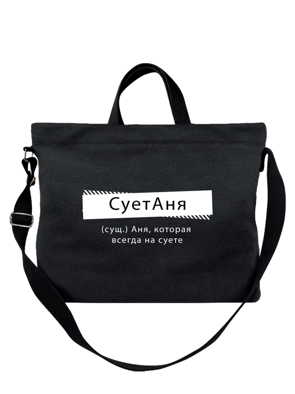 Сумка с именем Анна Аня — Чёрная, фото 1