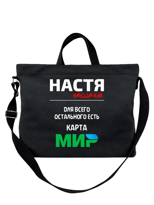 Сумка имя Анастасия Настя — Чёрная, фото 1