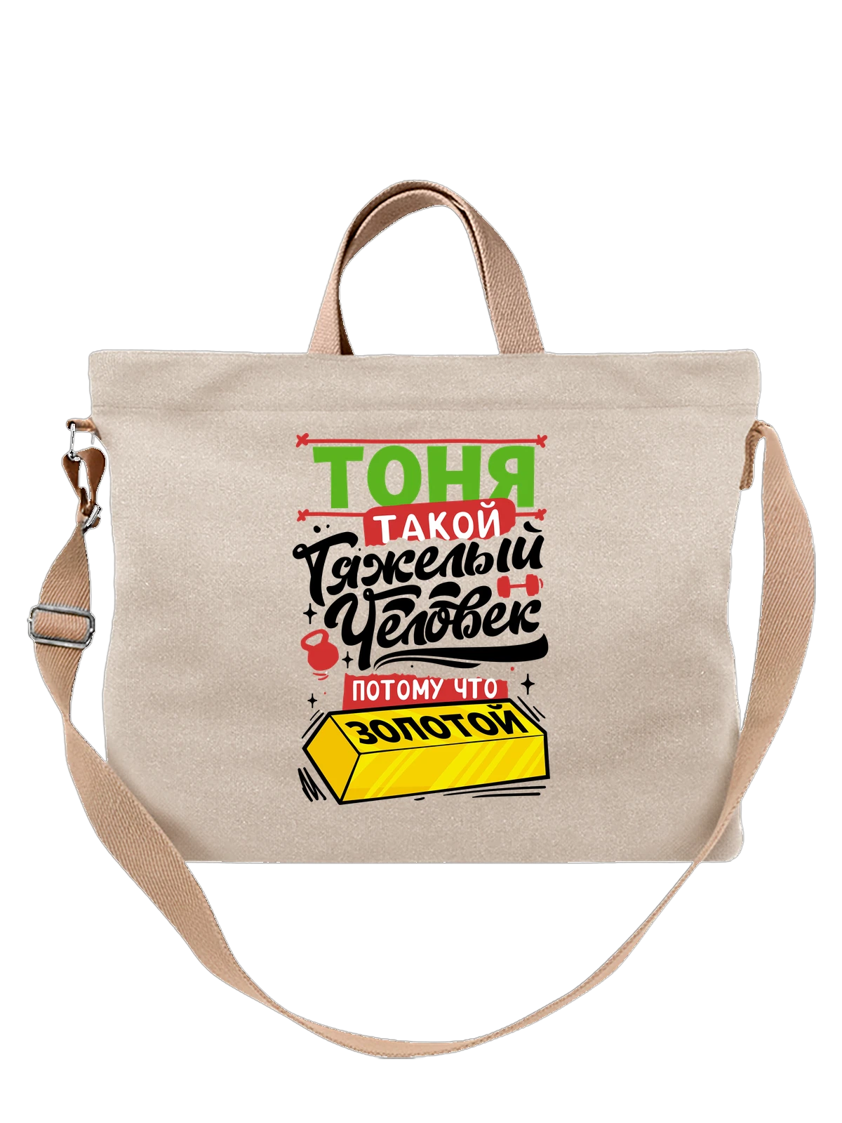 Сумка с именем Антонина белая с принтом — для Тони — Белая, фото 1