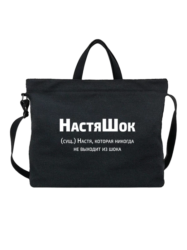 Сумка имя Анастасия Настя — Чёрная, фото 1