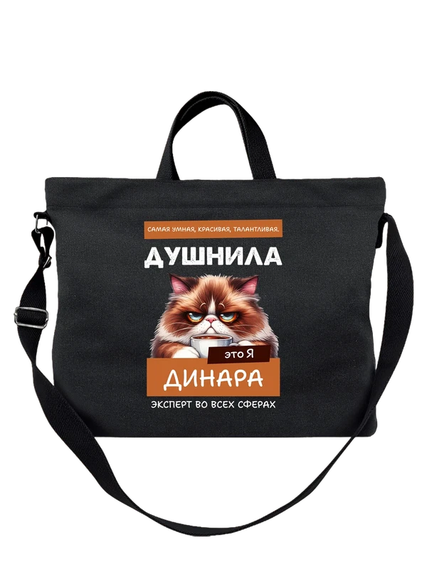 Сумка имя Динара душнила — Чёрная, фото 1