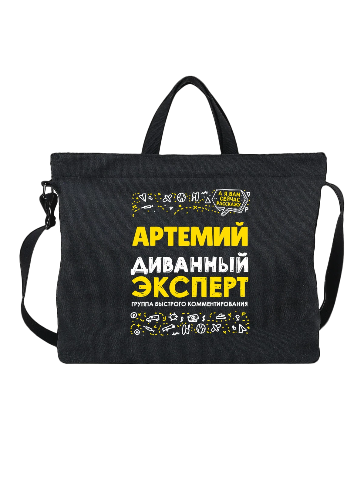 Сумка с именем Артемий чёрная с принтом — Тёма — Чёрная, фото 1