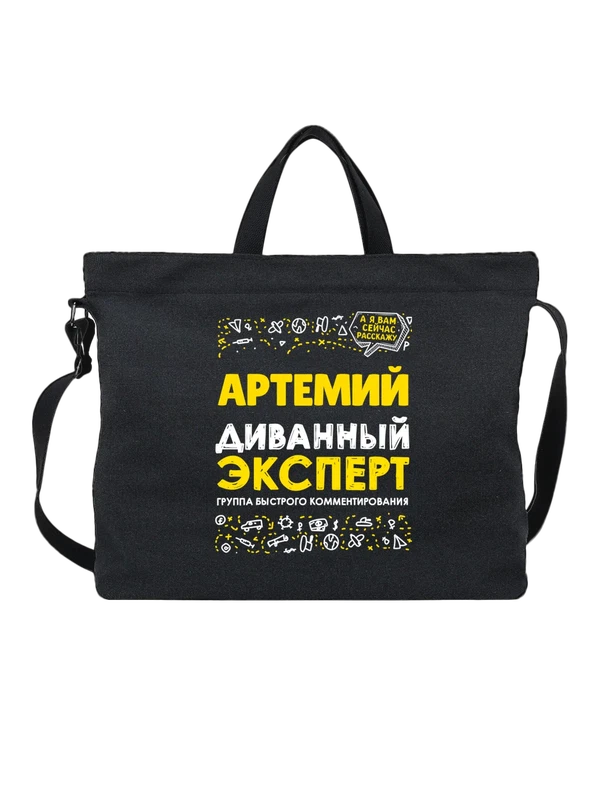 Сумка с именем Артемий — Чёрная, фото 1