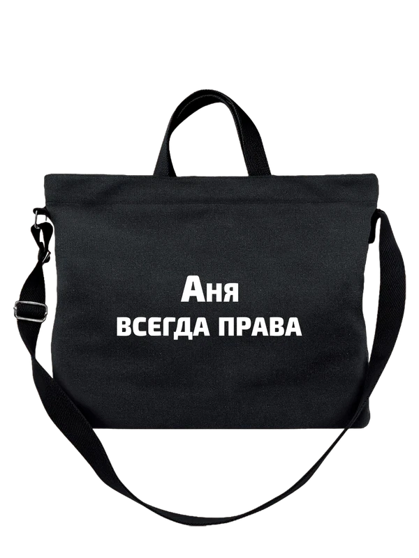 Сумка имя Анна Аня права — Чёрная, фото 1