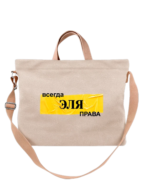 Сумка с именем Эля Эвелина — Белая, фото 1