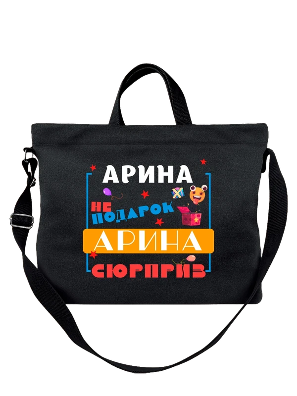 Сумка имя Арина Рина — Чёрная, фото 1