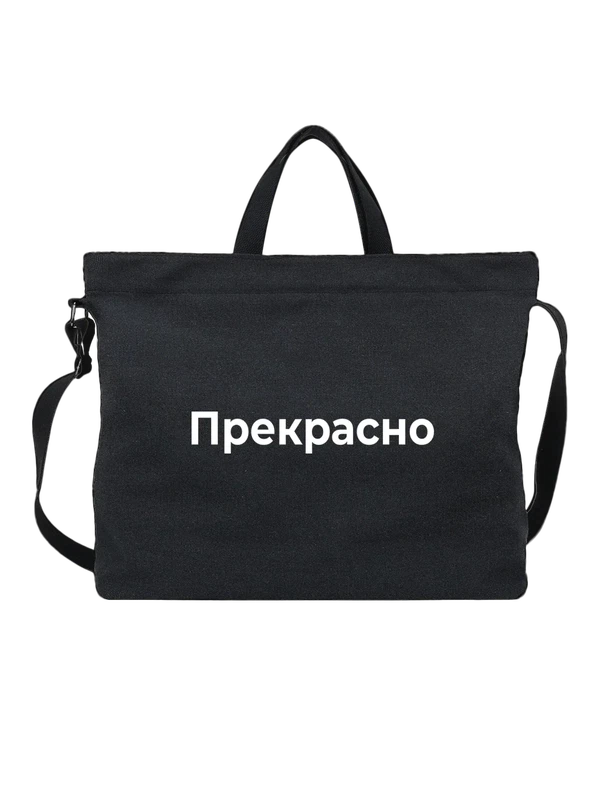 Сумка Прекрасно — Чёрная, фото 1