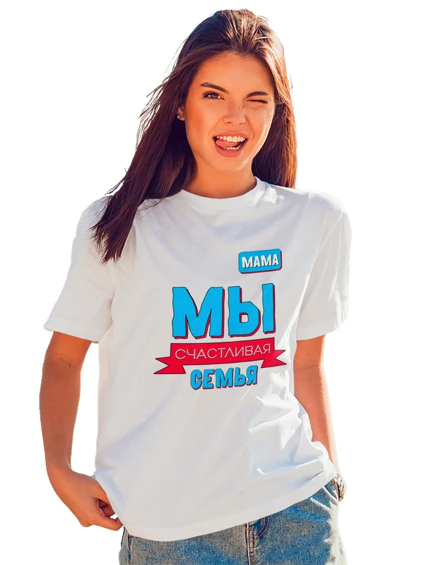 Футболка мама мы счастливая семья — Белая, фото 1