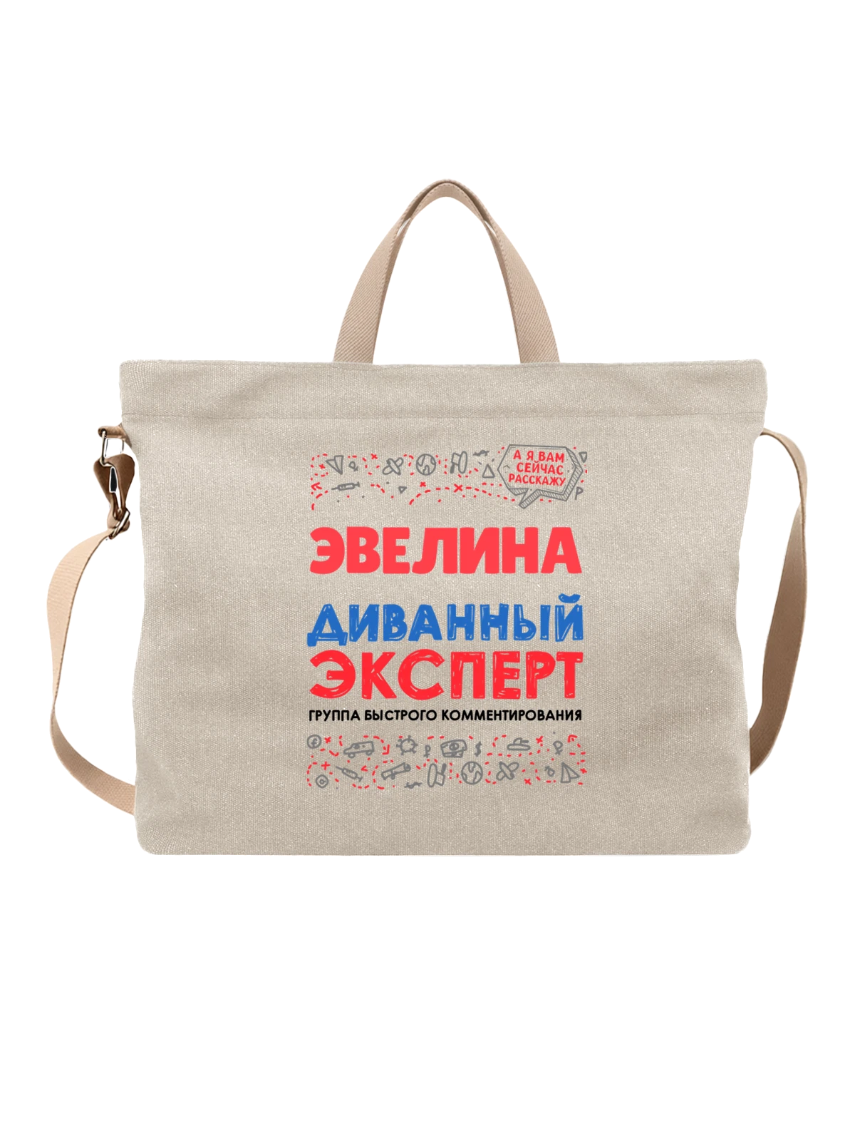 Сумка с именем Эвелина белая с принтом — подарок женщине по имени Эвелина — Белая, фото 1