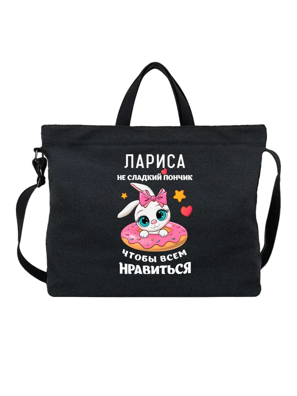 Сумка с именем Лариса — Чёрная, фото 1