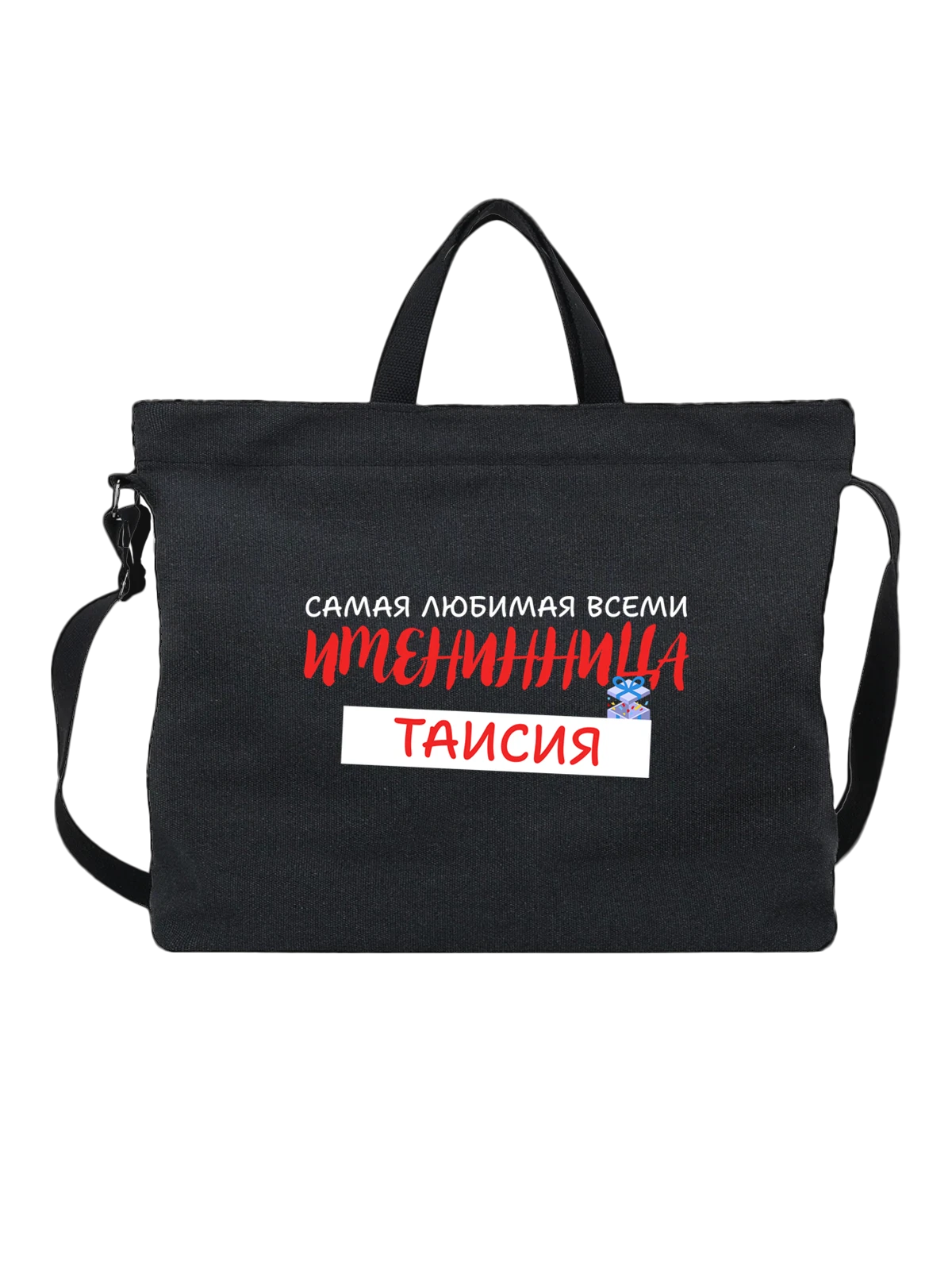 Сумка Таисия Тая именинница чёрная с принтом — надпись с именем — Чёрная, фото 1