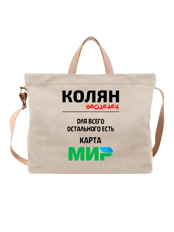 Сумка имя Николай Коля — Белая, фото 1
