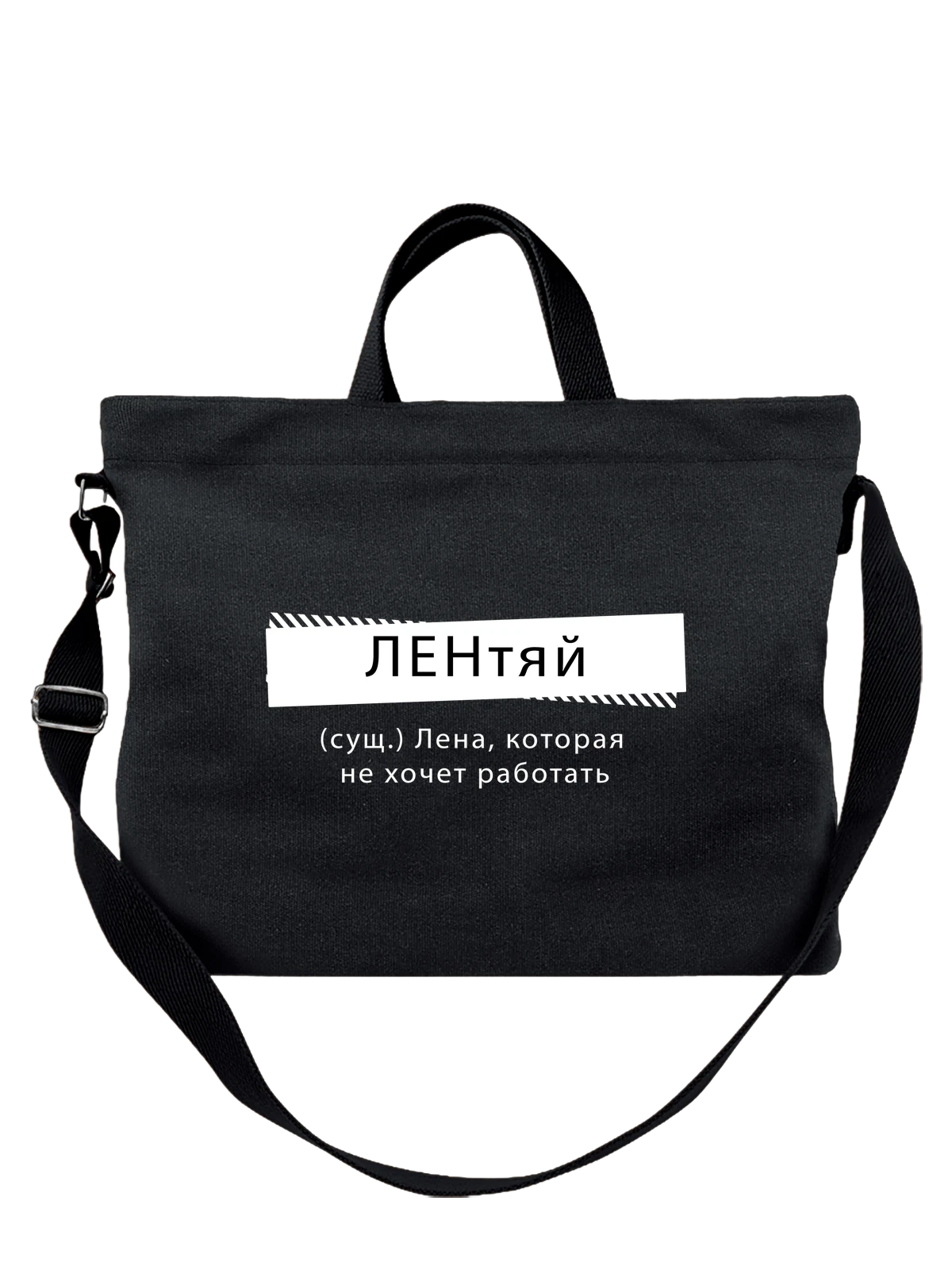 Сумка с именем Елена Лена чёрная с принтом — надпись с именем — Чёрная, фото 1