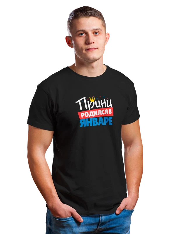 Футболка принц родился в январе — Чёрная, фото 1