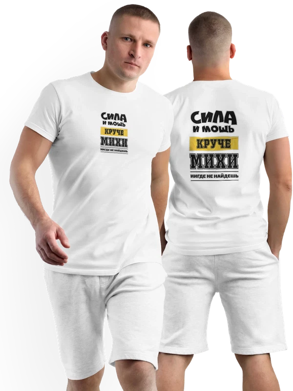 Футболка имя Михаил Миша — Белая, фото 1